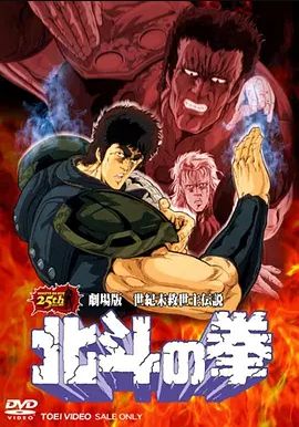 北斗神拳剧场版世纪末救世主传说