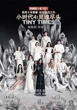 小时代4灵魂尽头2015