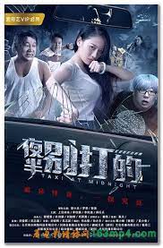 夜半别打的2017