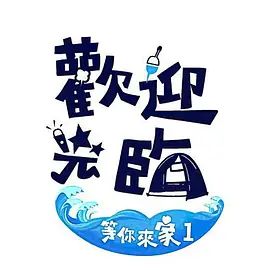 欢迎光临等你来家第一季