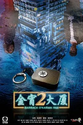 金宵大厦第二季