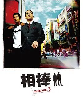 相棒第三季