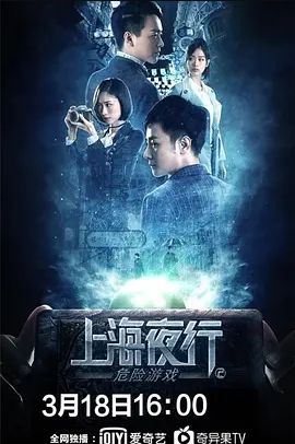 上海夜行2危险游戏2022