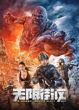 特殊保镖5无限街区2022