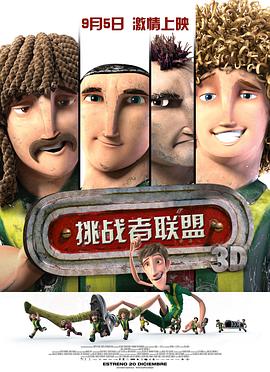 挑战者联盟国语版