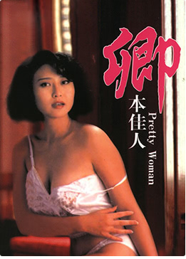 卿本佳人1991