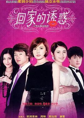 回家的诱惑2011