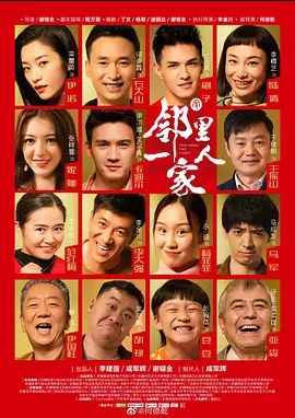 邻里一家人第一季