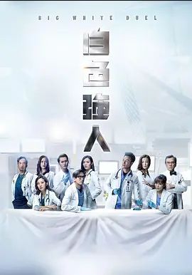 白色强人第一季