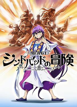 魔笛MAGIOVA辛巴德的冒险