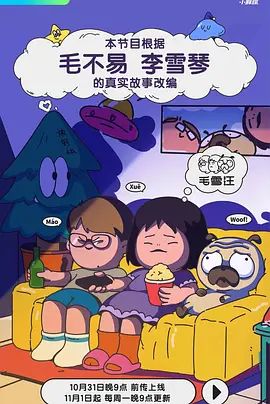 毛雪汪秋番