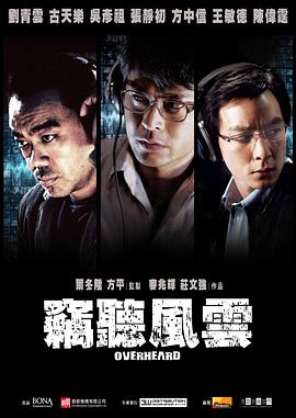 窃听风云国语版