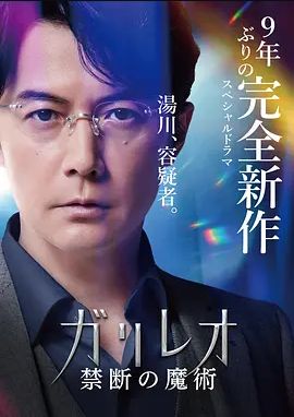 神探伽利略禁断的魔术2022