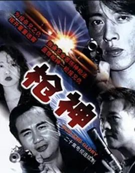 枪神1993