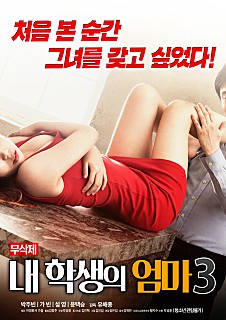 学生的妈妈3내학생의엄마3