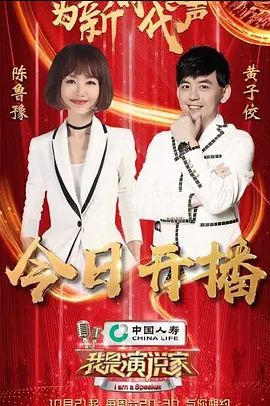 我是演说家第四季