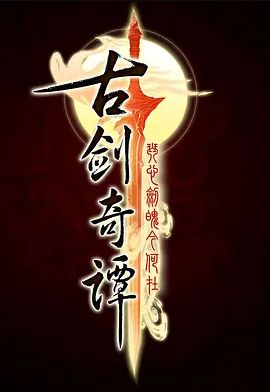 古剑奇谭第一季