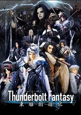 ThunderboltFantasy东离剑游纪第一季