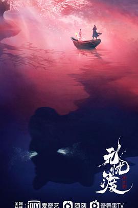 无忧渡预告片