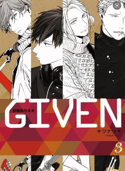 GIVEN被赠与的未来