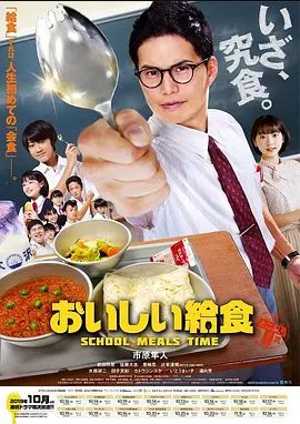 美味的校餐第一季