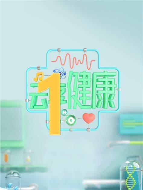 云享健康第二季