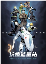 抗疫能量站动态漫画