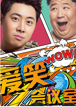 爱笑会议室第一季