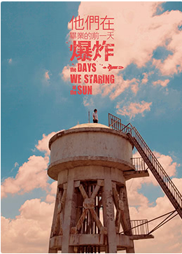 他们在毕业的前一天爆炸第一季