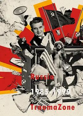 创伤地带1985-1999年的俄罗斯
