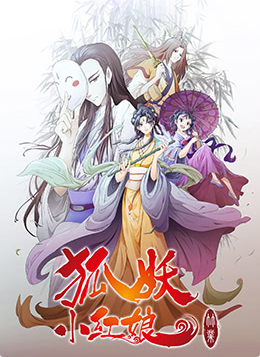 狐妖小红娘竹业篇
