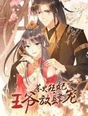 惹火狂妃王爷放肆宠动态漫画第二季