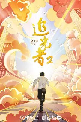 追光者2奋斗的青春