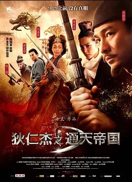 狄仁杰之通天帝国2010