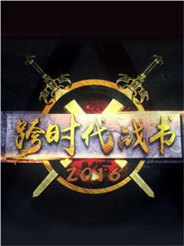 跨时代战书2016