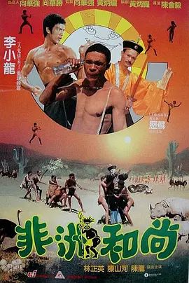 非洲和尚1991