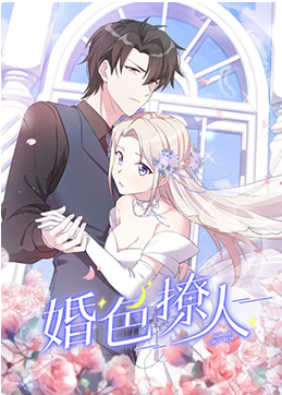 婚色撩人第一季