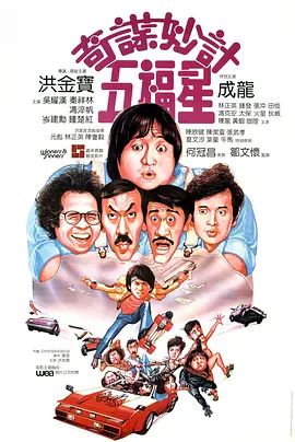 奇谋妙计五福星1983