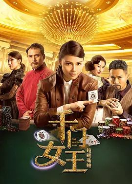 千门女王之螳螂捕蝉2018
