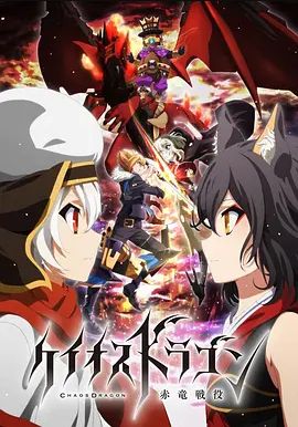 混沌之龙赤龙战役