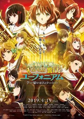 吹响悠风号剧场版誓言的终章2019