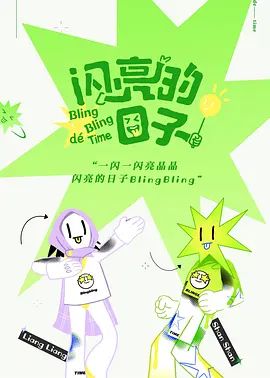 闪亮的日子第一季