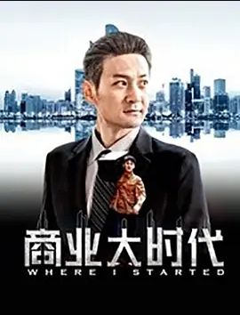 商业大时代2019