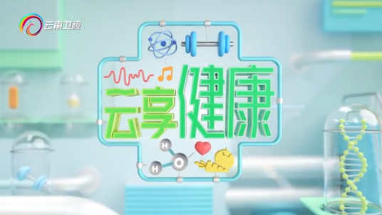云享健康第一季