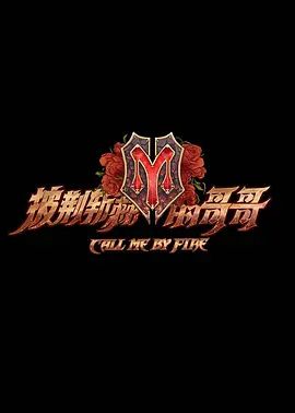 披荆斩棘的哥哥2021