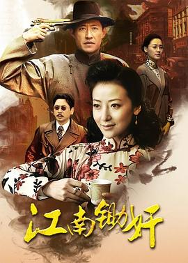 江南锄jian