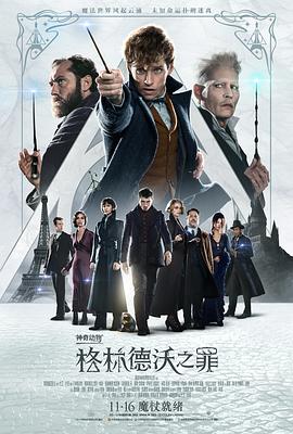 神奇动物格林德沃之罪原声版