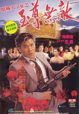 赌城大亨II之至尊无敌1992