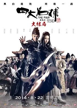 四大名捕大结局2014