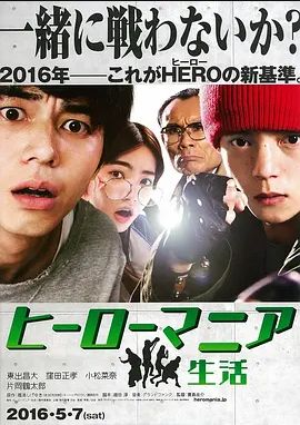 英雄迷的生活2016